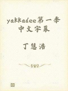 yakkadee第一季中文字幕