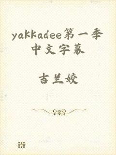 yakkadee第一季中文字幕