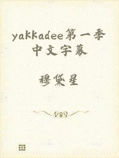 yakkadee第一季中文字幕