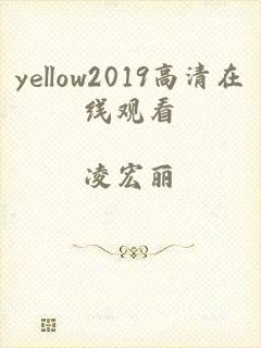 yellow2019高清在线观看