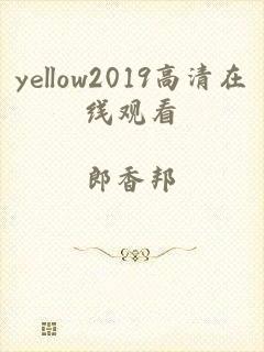 yellow2019高清在线观看