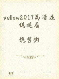 yellow2019高清在线观看