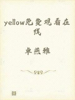 yellow免费观看在线