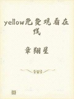 yellow免费观看在线