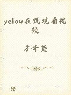 yellow在线观看视频