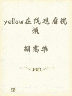 yellow在线观看视频