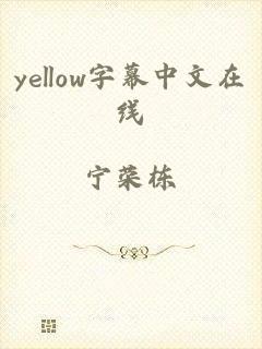 yellow字幕中文在线