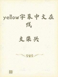 yellow字幕中文在线