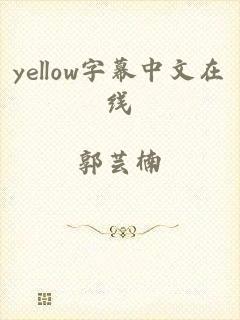 yellow字幕中文在线