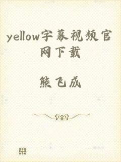 yellow字幕视频官网下载