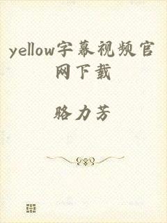 yellow字幕视频官网下载