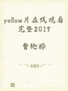 yellow片在线观看完整2019