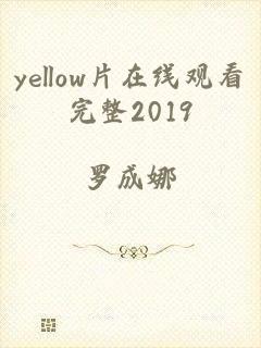 yellow片在线观看完整2019