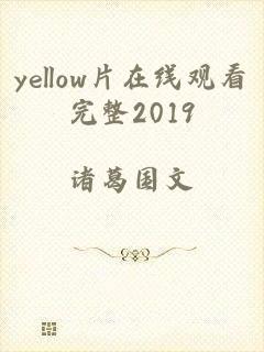 yellow片在线观看完整2019