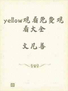 yellow观看免费观看大全