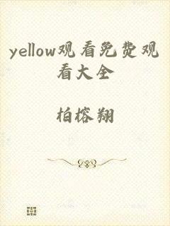 yellow观看免费观看大全