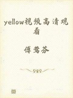 yellow视频高清观看