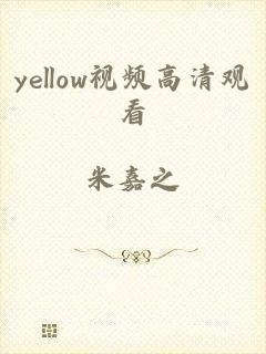 yellow视频高清观看