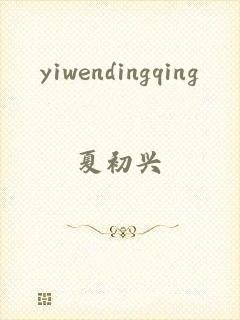 yiwendingqing