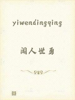 yiwendingqing