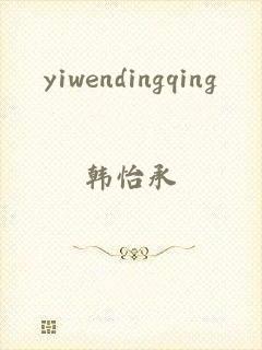 yiwendingqing