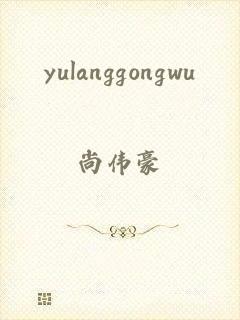 yulanggongwu