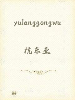 yulanggongwu