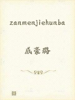 zanmenjiehunba