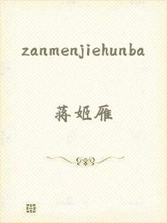 zanmenjiehunba