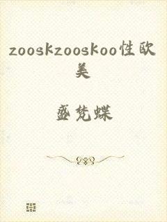 zooskzooskoo性欧美