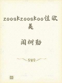 zooskzooskoo性欧美