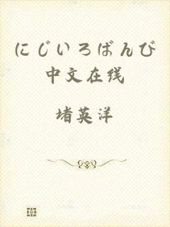 にじいろばんび中文在线