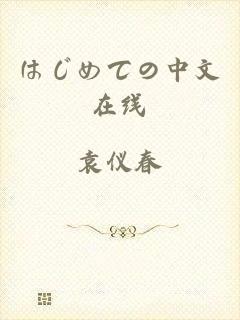 はじめての中文在线