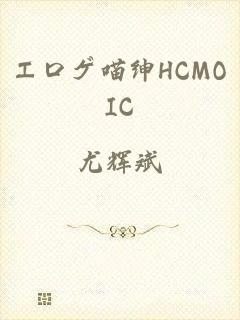 エロゲ喵绅HCMOIC