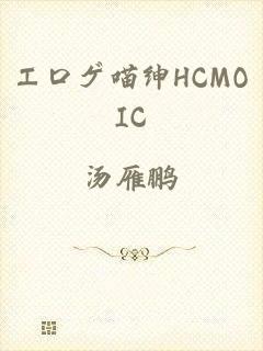 エロゲ喵绅HCMOIC