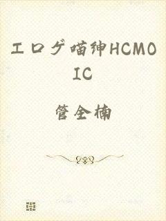 エロゲ喵绅HCMOIC