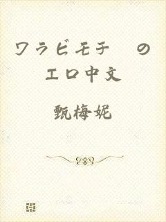 ワラビモチーのエロ中文