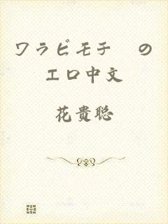 ワラビモチーのエロ中文