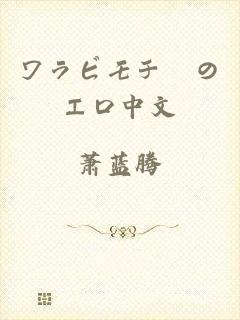 ワラビモチーのエロ中文