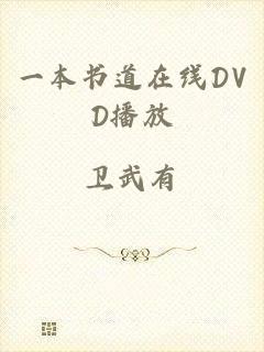 一本书道在线DVD播放