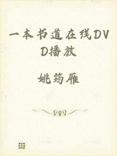 一本书道在线DVD播放