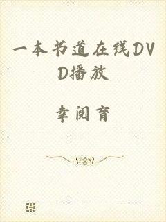 一本书道在线DVD播放