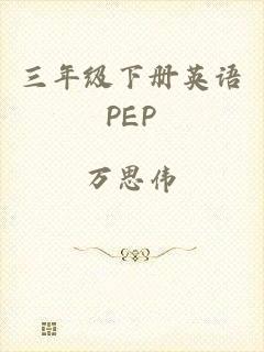 三年级下册英语PEP