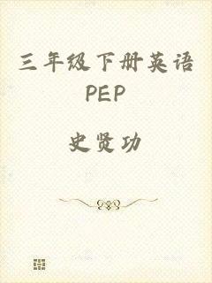 三年级下册英语PEP