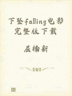 下坠falling电影完整版下载