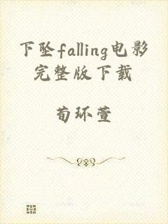 下坠falling电影完整版下载