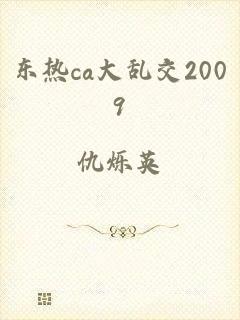 东热ca大乱交2009