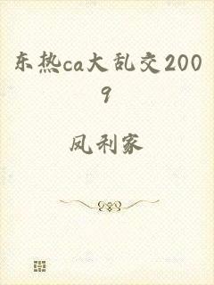 东热ca大乱交2009