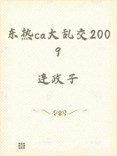 东热ca大乱交2009