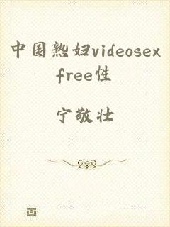 中国熟妇videosexfree性